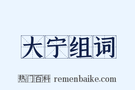 大宁组词是什么意思的图片